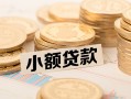 成都急用钱空放-成都急用钱个人短借-成都急用钱身份证小额贷款