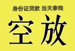 成都急用钱身份证办理贷款-成都急用钱民间大额借贷-成都急用钱24小时上门放款