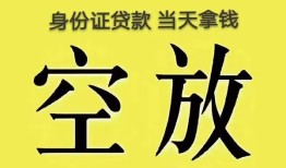 成都急用钱身份证办理贷款-成都急用钱民间大额借贷-成都急用钱24小时上门放款