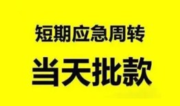 成都急用钱小额贷款公司-成都急用钱哪里可以借钱-成都急用钱私人借钱电话