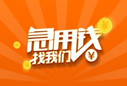 成都急用钱个人私借-成都急用钱做生意贷款-成都急用钱水钱