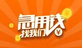 成都急用钱个人私借-成都急用钱做生意贷款-成都急用钱水钱
