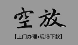 成都急用钱短借私借空放-成都急用钱贷款公司电话号码-成都急用钱正规个人借贷