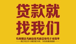 成都急用钱无抵押信用贷款-成都急用钱哪里有小额贷款-成都急用钱私借空放