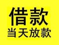 成都急用钱短借短拆-成都急用钱个人贷款小额贷款-成都急用钱私人借贷