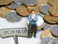 成都急用钱小额贷款贷款-成都急用钱私人借钱短借微信号-成都急用钱私人空放二次私借