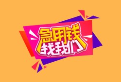 成都急用钱空放贷款-成都急用钱急用钱找我-成都急用钱民间私借