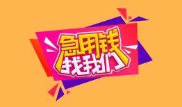成都急用钱空放贷款-成都急用钱急用钱找我-成都急用钱民间私借
