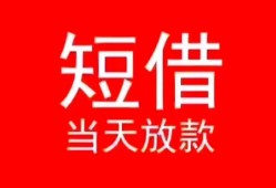 成都急用钱小额短借-成都急用钱空放借钱-成都急用钱私借空放短借