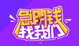 成都急用钱民间短期私借借款-成都急用钱民间小额借贷-成都急用钱用身份证借私借