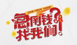 成都急用钱借钱短借-成都急用钱无抵押贷款-成都急用钱借贷个人