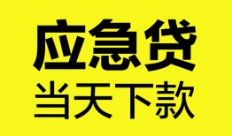 成都急用钱短借私人-成都急用钱个人贷款小额贷款-成都急用钱贷款信用贷款