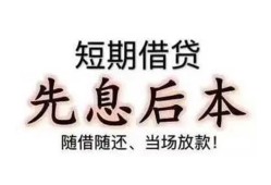 成都急用钱私借短借-成都急用钱靠谱个人借钱-成都急用钱信用贷款