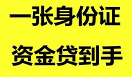 成都急用钱私人空放-成都急用钱民间借贷私人放款-成都急用钱私人身份证贷款