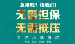 成都急用钱正规私人借贷-成都急用钱民间私人借贷-成都急用钱借钱短借