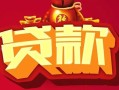 成都急用钱民间无抵押借钱-成都急用钱私借空放直接上门-成都急用钱私人借贷