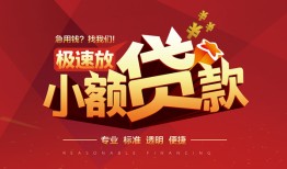 成都急用钱个人借贷放款-成都急用钱小额空放-成都急用钱小额信用贷款