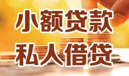 成都急用钱贷款私借空放-成都急用钱私借空放先息后本-成都急用钱私借空放短借