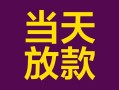 成都急用钱个人小额贷款-成都急用钱贷款私人贷款-成都急用钱借钱小贷