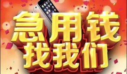成都急用钱民间贷款-成都急用钱私借空放先息后本-成都急用钱信用贷款