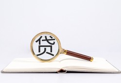 成都急用钱全天候办理借款-成都急用钱信用贷款办理-成都急用钱地区公积金信用贷款