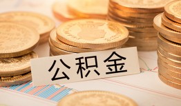 成都急用钱空放借钱不看资产-成都急用钱哪里有私人借贷-成都急用钱地区公积金信用贷款