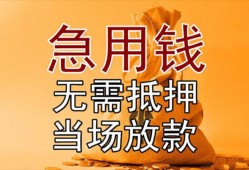 成都急用钱正规短借-成都急用钱私借短借-成都急用钱信用贷款哪家好