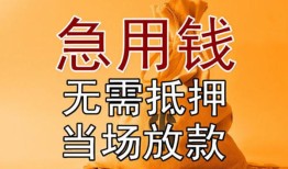 成都急用钱正规短借-成都急用钱私借短借-成都急用钱信用贷款哪家好