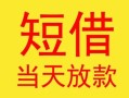 成都急用钱民间小额借贷-成都急用钱民间大额借贷-成都急用钱私借空放短借