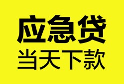 成都急用钱私借空放短借-成都急用钱无抵押私借空放-成都急用钱民间小额借贷