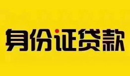 成都急用钱民间借贷网-成都急用钱民间私人借贷-成都急用钱24小时上门放款