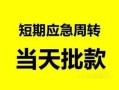 成都急用钱民间小额借贷-成都急用钱身份证小额贷款-成都急用钱快速小额贷款