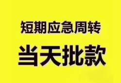 成都急用钱地区公积金信用贷款-成都急用钱贷款包过当天放款-成都急用钱私借空放直接上门