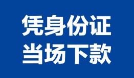 成都急用钱小额信用贷款-成都急用钱个人私借-成都急用钱个人放空借贷