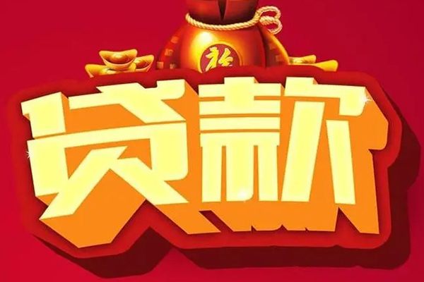 成都急用钱贷款