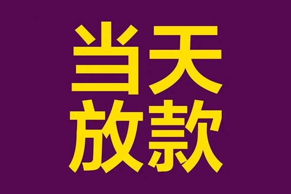 成都急用钱个人小额贷款