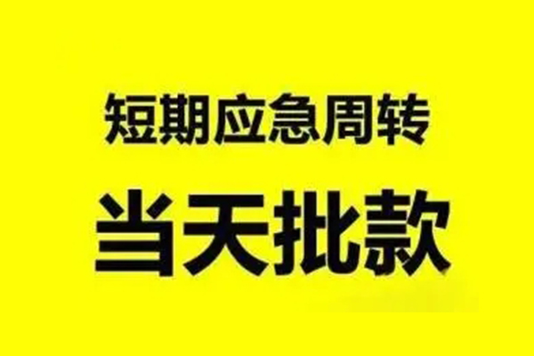 成都急用钱小额贷款公司