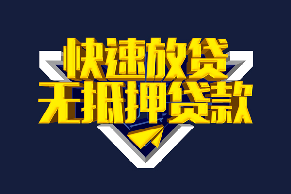 成都急用钱民间小额借贷
