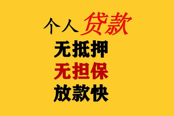 成都急用钱信用贷款办理