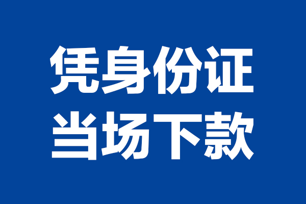 成都急用钱私人贷款额