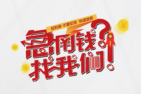 成都急用钱借钱短借