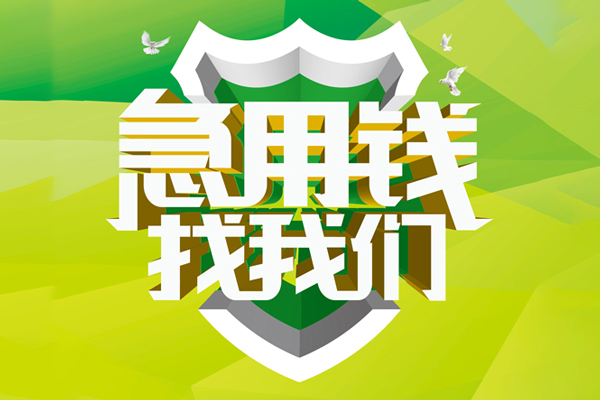 成都急用钱私人信用贷款