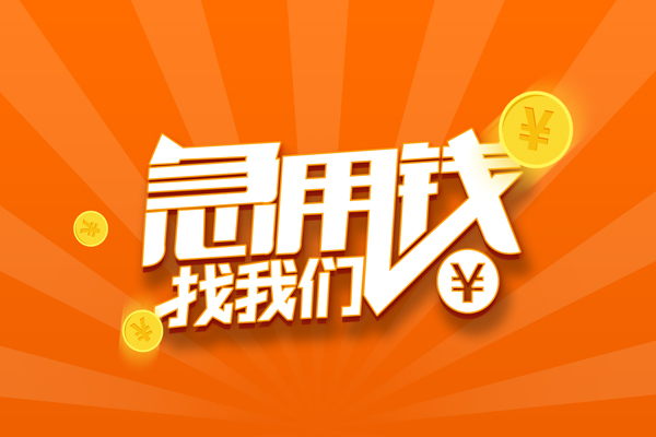 成都急用钱个人私借