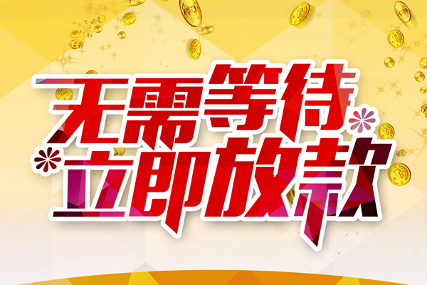 成都急用钱小额贷款贷款