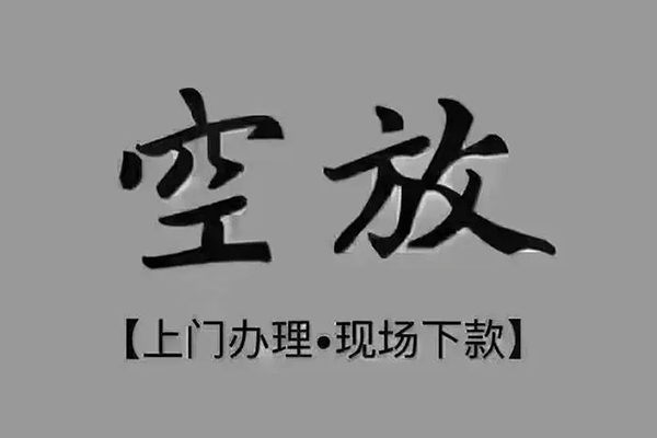 成都急用钱短借私借空放