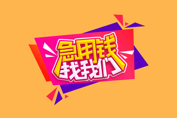 成都急用钱空放贷款