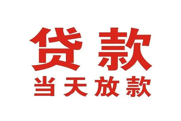 成都急用钱贷款公司电话号码