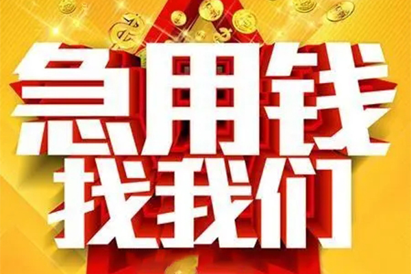 成都急用钱身份证贷款平台