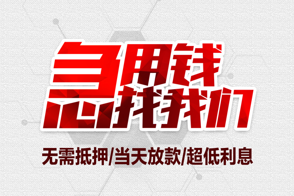 成都急用钱民间小额借贷