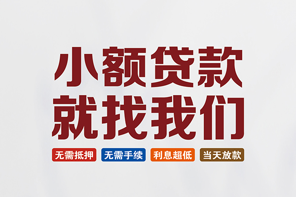 成都急用钱信用贷款网